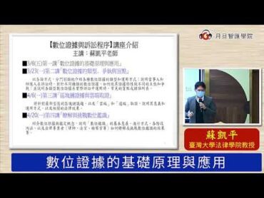 《月旦智匯學院》刑事法—數位證據的基礎原理與應用（試聽）—主講人：蘇凱平／臺灣大學法律學院助理教授