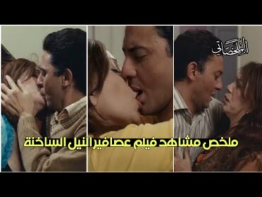 شاهد ملخص مشاهد فيلم عصافير النيل الساخنه بدون حذف 🔥😮