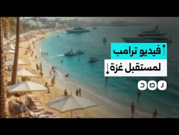 صدمة من فيديو معد بالذكاء الاصطناعي يصور غزة حال تنفيذ مخطط ترامب