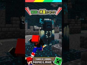 MOBの体重ランキング！？ マイクラ マインクラフト Minecraft まいくら クイズ ゲーム Shorts