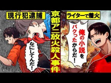 【実話】多大な犠牲を出した『京都アニメーション放火殺人事件』が起こった真相とは…