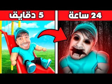 لعبة كل دقيقة تصير مرعبة اكثر !!!