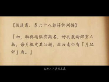 《月旦評》—— 許劭及《月旦評》之由來