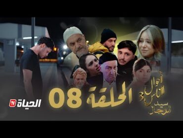 مسلسل سيد الرجال  أحوال الناس 3 I الحلقة 08  SID RJAL