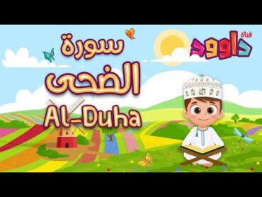 سورة الضحى تعليم القرآن للأطفال أحلى قرائة لسورة الضحى  قناة داوود Quran for Kids  Al Dhuha