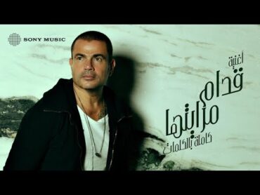 Amr Diab  Odam Merayetha (Official Lyric Video)  (كلمات) عمرو دياب  قدام مرايتها