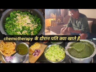 Chemotherapy के चलते पति के लिए क्या Cooking करती हूं मैं ? सरसों का साग और मक्का की रोटी की Recipe