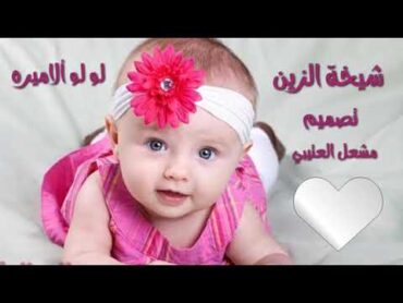 شيله💘شيخة الزين💘لولو ألاميره💘بنيه مثل سكر نباتي خذت من جمالك والصفاتي