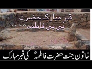 Hazrat Fatima tu Zahra (sa) ka Roza e Mubarak Qabar e Mubarak