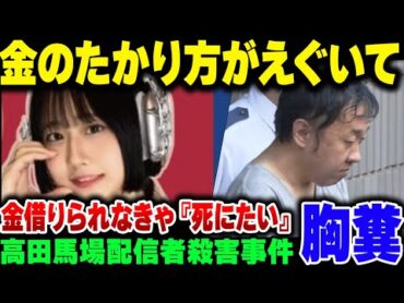 高田馬場の配信者『最上あい』殺害事件、犯人に対する金のたかり方が頭おかしすぎて擁護不可避な状態になってしまう【ゆっくり解説】