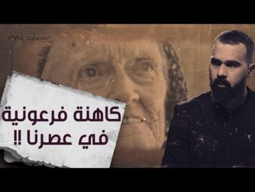 لغز العصر..قصة دوروثي إيدي أو أم سيتي !  برنامج القصة  مع حسن هاشم