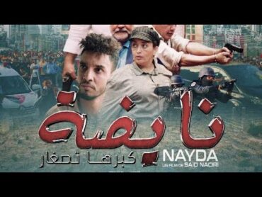 Said Naciri: Film Nayda [Trailer]  فيلم سعيد الناصري: نايضة