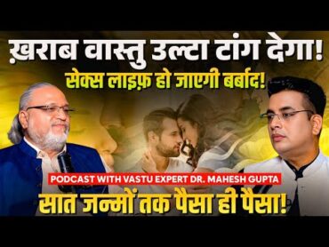 खराब VAASTU है खतरनाक😨 Sex Life Impact  Money Tips  Xclusive Podcast with Dr Mahesh Gupta