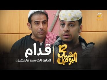 مسلسل شباب البومب 12  الحلقة الخامسة والعشرون " قدام " 4K