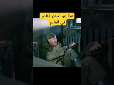 هذا هو أخطر قناص في العالم  معركة أسطورية أفلام حربية حروب تاريخية إثارة