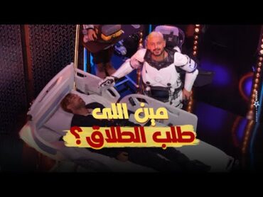 رد فعل أحمد فهمي بعد مقلب رامز إيلون مصر ، واعتراف "مين اللى طلب الطلاق!!"