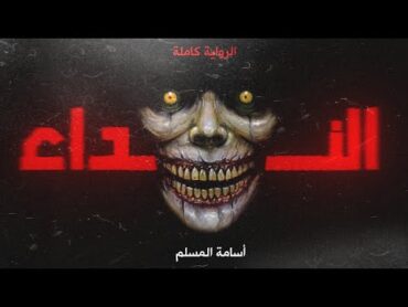 رواية النداء كاملة للكاتب أسامة المسلم  كلام