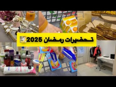 تحضيرات رمضان 2025 🌙اول رمضان في منزلي الجديد ❤️روتين تحفيزي مع تنظيمات ومشتريات 😱