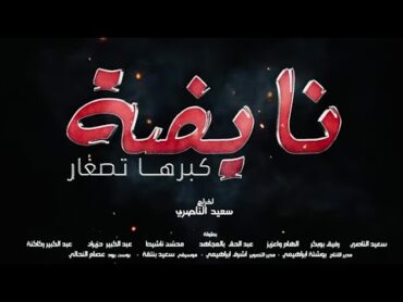 Said Naciri: Film Nayda Kabarha Tsghar [Trailer]  فيلم سعيد الناصري: نايضة كبرها تصغار