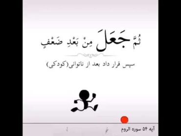 آیه ۵۴ سوره روم