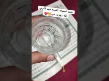 رقية الشيخ فهد  القرني لتيسير الزواج زواج مسيار سعودي حب زواج البائر  رقية شرعية رقية التعطيل