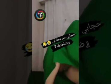 حجابي سر سعادتي😂😂😂