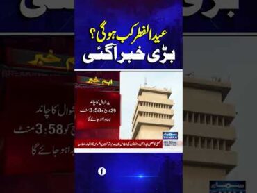Big News About Eid ul Fitar Moon  Eid ul Fitar Kab Ho Gi?  Breaking News  trendingshorts