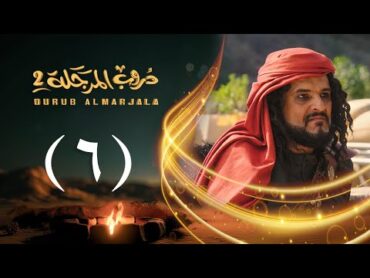 مسلسل دروب المرجلة 2  الحلقة 06 السادسة  صلاح الوافي ، أشواق علي  4K  رمضان 2025م 1446هـ