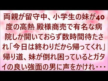 両親が留守中、小学生の妹が40度の高熱。殿様商売で有名な病院しか開いておらず向かう→数時間待たされ「今日は終わりだから帰ってくれ」帰り道、妹が倒れ困っていると強面の男に声をかけ