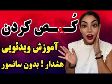 آموزش کُـ..و.ـص کردن و خوردن مــمه ها