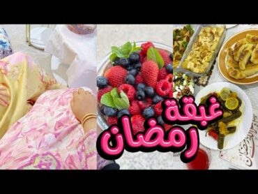 فلوق غبقة رمضان مع البنات  سويت معكم الفطور 🔥