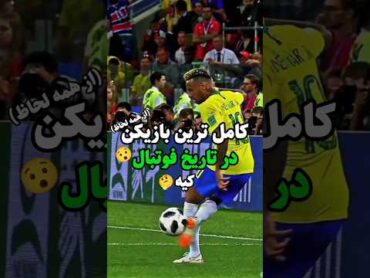 از هوش مصنوعی خواستم تا کامل ترین بازیکن فوتبال رو بگه!😯