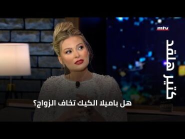 كتير هلقد  هل باميلا الكيك تخاف الزواج؟ ولماذا يتهجّمون عليها؟