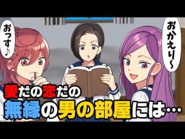 【漫画】「人の彼氏に手ぇ出してんじゃねえぞ！！」惚れっぽい性格の幼馴染がついに彼女持ちの男にアタックしてしまい、とんでもない事態になり...→「おかえり〜」「...」恋に無縁な男の部屋に...