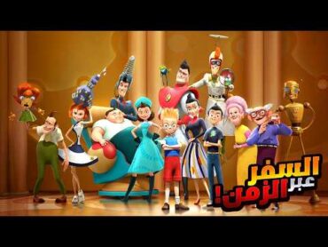 ولد يتيم بيرجع بالزمن علشان يدور على امه الي إتخلت عنه  افلام ديزني  ملخص فيلم Meet The Robinsons