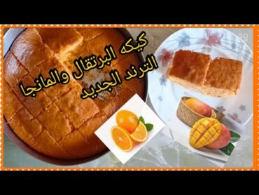 الترند الجديد عند فوفا وبس كيكه البرتقال والمانجا حاجه كده ما حصلتش