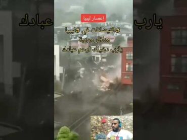 الفيضانات في ليبيا مناظر مرعبةيارب دخيلك ارحم عبادك