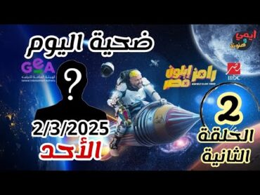 ضيف الحلقة الثانية [2] 💥 ضحية رامز جلال اليوم 💥 رامز ايلون مصر 2 مارس 2025 💥 على MBC مصر