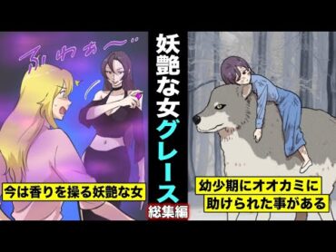 【総集編・漫画】香りを操る妖艶な女…イリスの幹部「グレース」の過去から現在まで