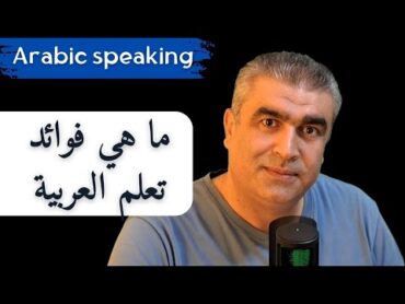 ما هي فوائد تعلم اللغة العربية، وماذا أستفيد من تعلم العربية  arabic teaching