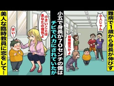 【漫画】難病で１歳で身長が伸びなくなり小５で身長７０センチの僕は学校で悪ガキたちにチビとバカにされていた…学校が嫌いだったが臨時教員でやってきた金髪の美人な先生に恋をして僕の人生は大きく変わり・・・