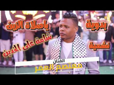 مجوز/بدويــــــة / ياصلاة الزيــــــن/ نشميـــة / شامة/ على خدين / الفنان : معتصم العمر