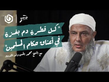 "خير رباطكم عسقلان".. أحكام الجهاد والطوفان  الشيخ محمد الحسن ولد الددو  جسر بودكاست