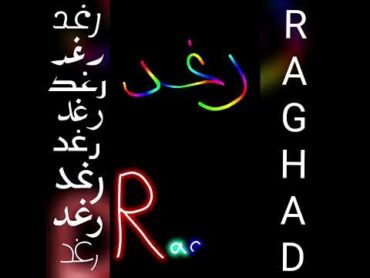 اجمل تصميم و اغنية على اسم رغد❤RAGHADتصميمي لايك اشتراك shorts