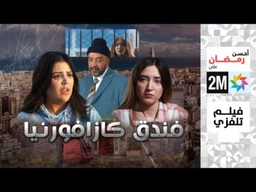 برامج رمضان  الفيلم التلفزي : فندق كازافورنيا