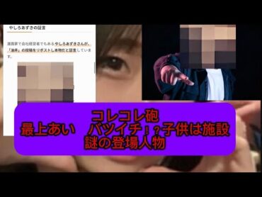 ふわっち殺人事件　最上あいさん　コレコレ砲と謎の登場人物が謎すぎる