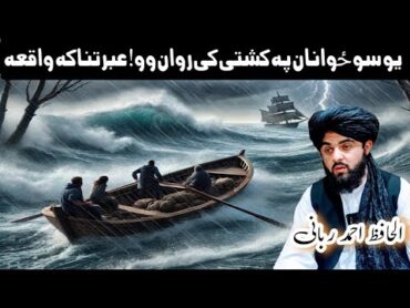 "A Few Young Men Sailing! A Lesson " "یوسوځوانان په کښتۍ کې روان وو! عبرتناکه واقعه" Ahmad Rabbani