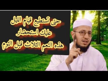 حتى تستطيع قيام الليل عليك استحضار هذه النعم الثلاث قبل النوم ... الشيخ داود بوسنان