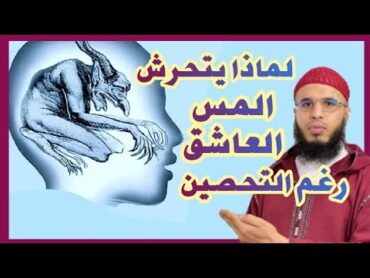 لماذا يتحرش بك المس العاشق الزاني رغم التحصين وقراءة القرآن