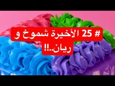 25 الأخير شموخ و ريان..!! قصص رون